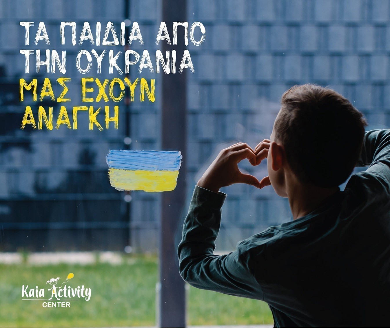 V+O: Τα παιδιά από την Ουκρανία μάς έχουν ανάγκη