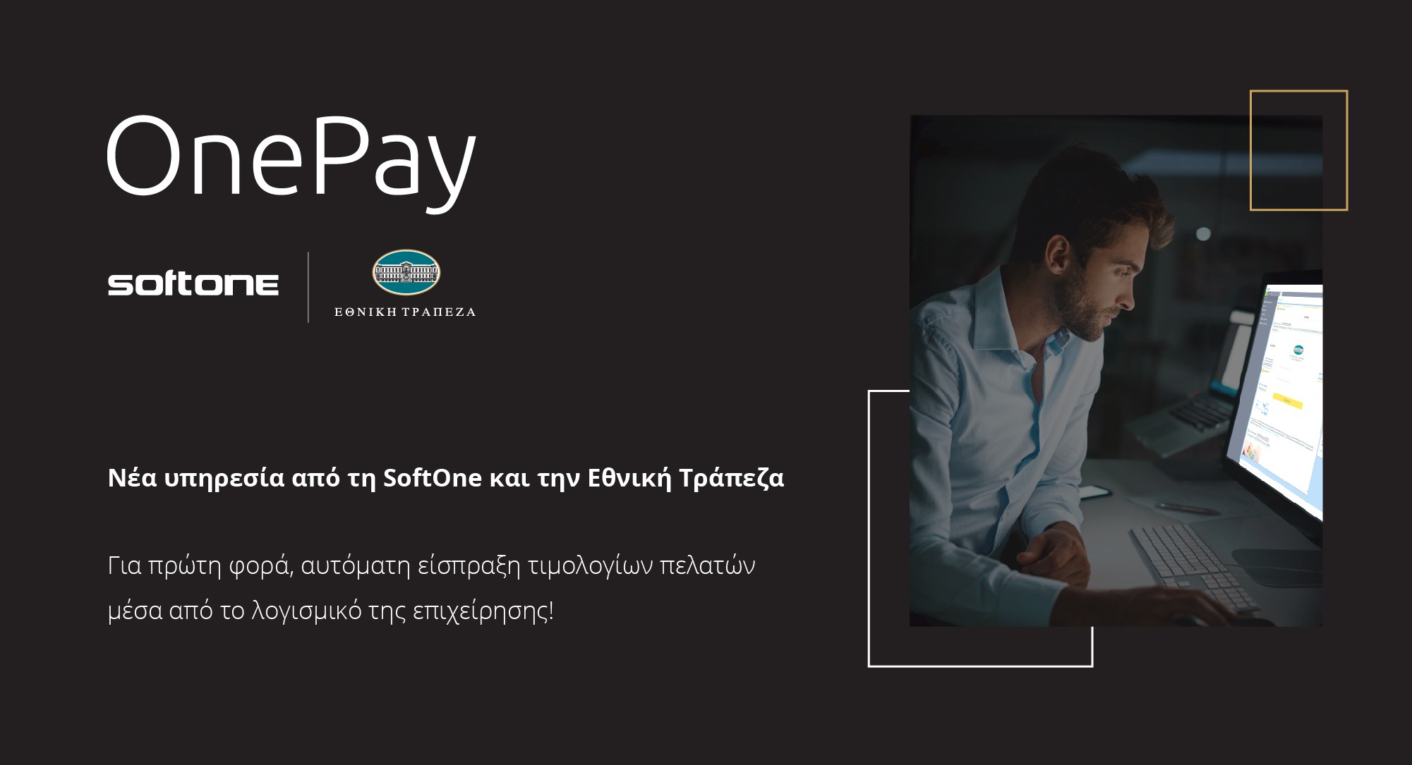 OnePay: Νέα υπηρεσία αυτοματοποίησης είσπραξης απαιτήσεων από την Εθνική Τράπεζα και τη SoftOne