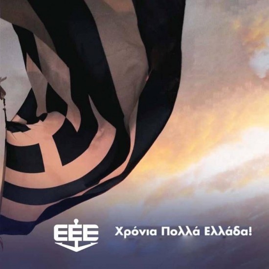 Μήνυμα της Ενωσης Ελλήνων Εφοπλιστών για την 25η Μαρτίου