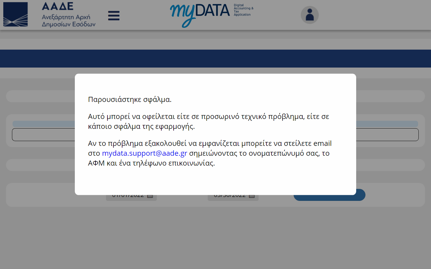 ΑΑΔΕ: Μετ’ εμποδίων η λειτουργία του MyAADE και Taxisnet (pics)