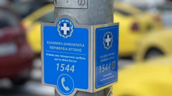 1544: Νέος 4ψήφιος αριθμός για τη διευκόλυνση των οδηγών σε περιπτώσεις έκτακτης ανάγκης