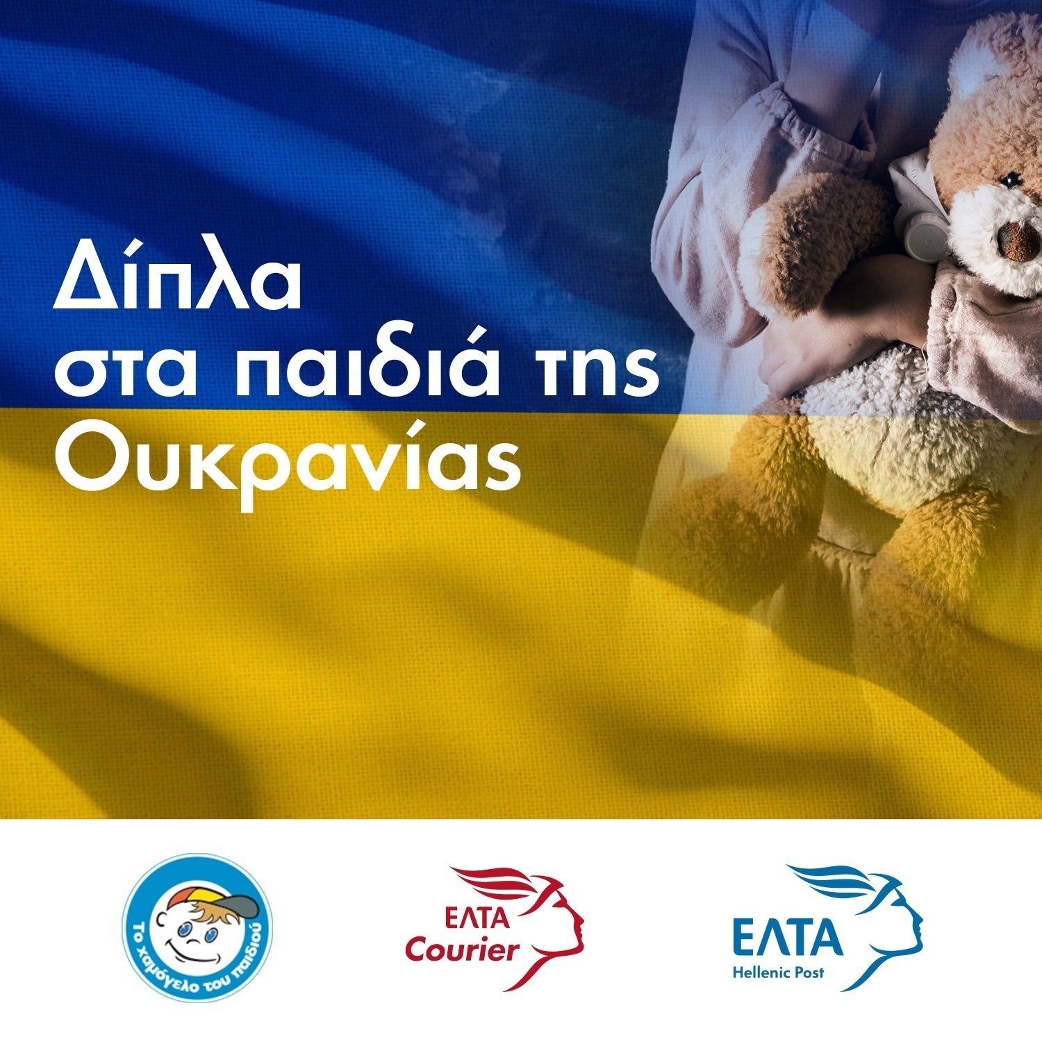 ΕΛ.ΤΑ: Ενώνουν τις δυνάμεις τους  με «Το Χαμόγελο του Παιδιού» για τα παιδιά της Ουκρανίας
