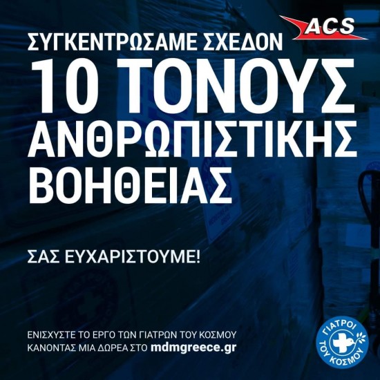 ACS: 10 τόνοι με είδη πρώτης ανάγκης  στους «Γιατρούς του Κόσμου» για τον ουκρανικό λαό