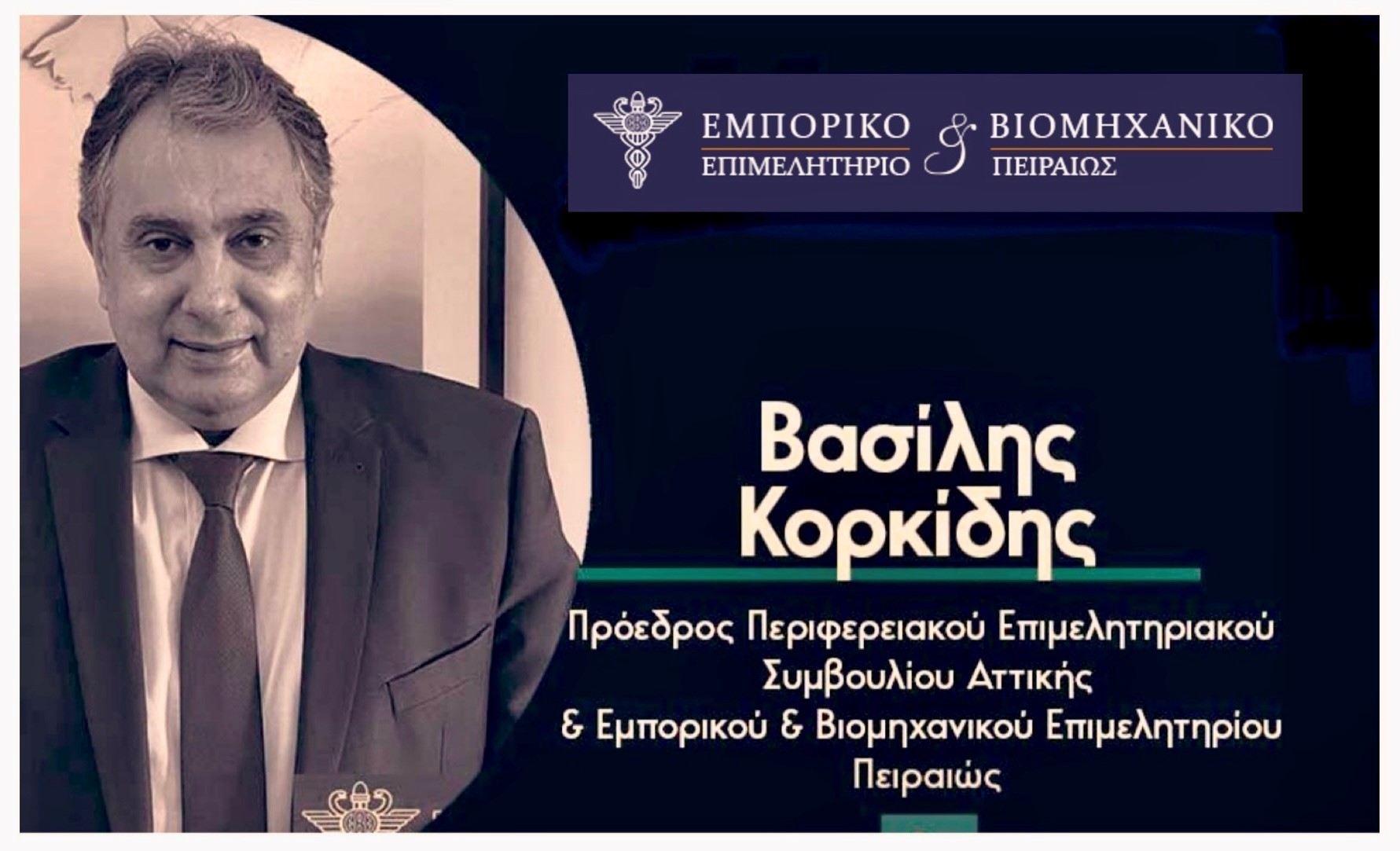 Κορκίδης: Εξαίρεση στον κανόνα οι φετινές ενδιάμεσες εκπτώσεις