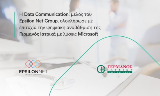 Epsilon Net: Η Data Communication ολοκλήρωσε με επιτυχία την ψηφιακή αναβάθμιση της Γερμανός Ιατρικά