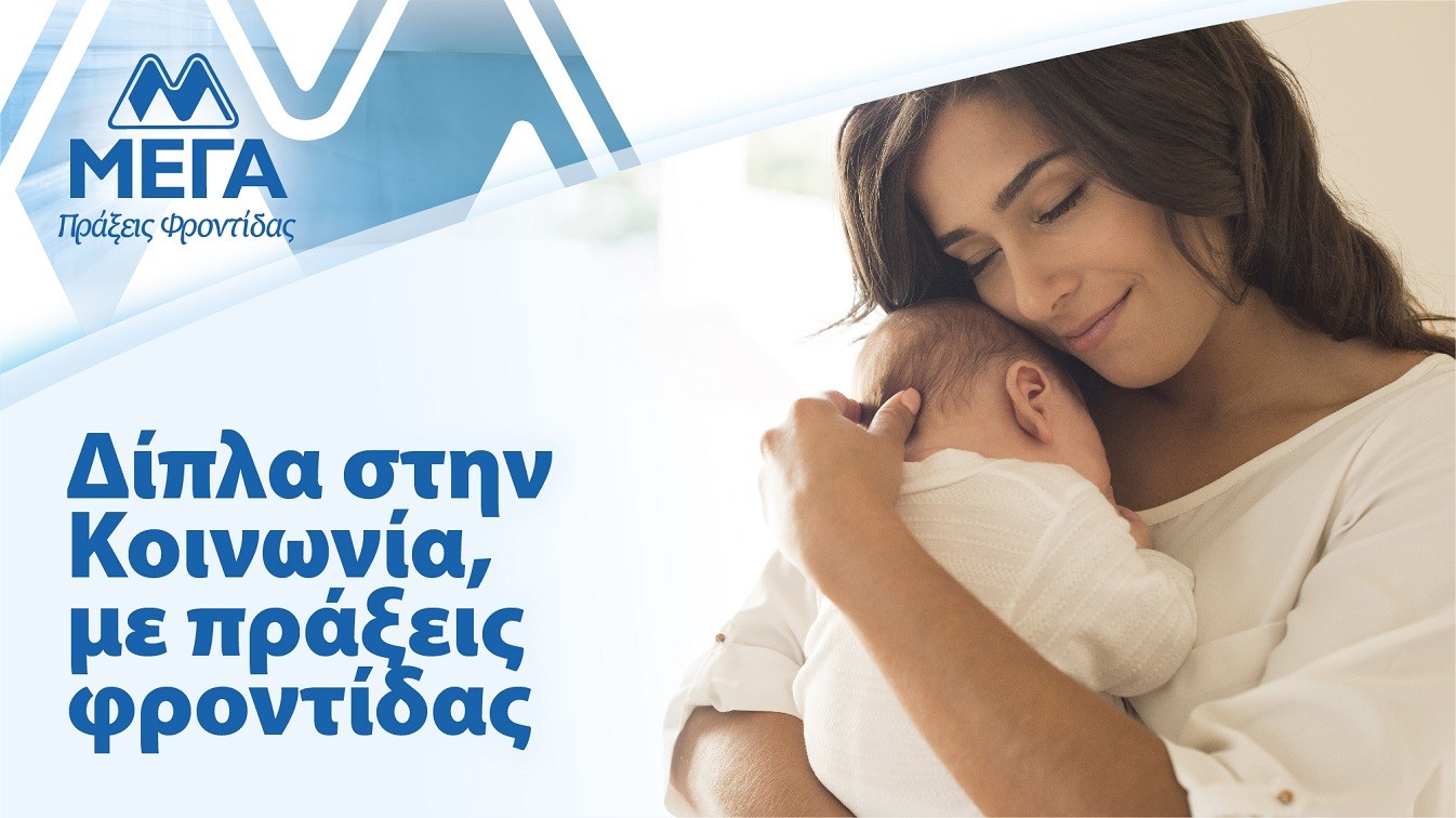 ΜΕΓΑ: Δίπλα στην Κοινωνία, με πράξεις φροντίδας (pic)