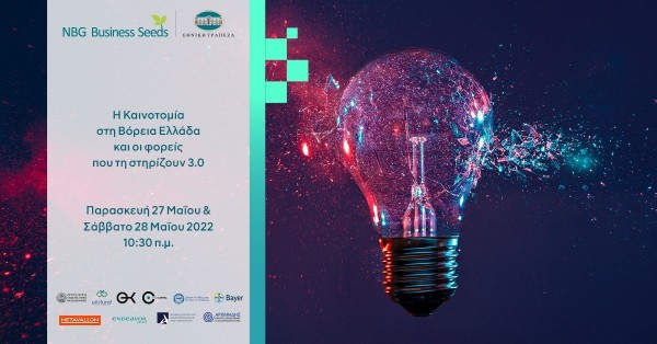 Διήμερο Συνέδριο: «Η Καινοτομία στη Βόρεια Ελλάδα και οι φορείς που τη στηρίζουν 3.0» (pic)