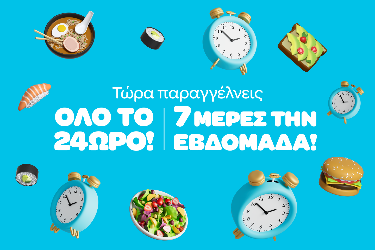 Wolt: Επέκταση των υπηρεσιών όλο το 24ωρο – 7 ημέρες την εβδομάδα