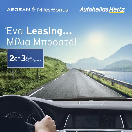 Ένα Leasing…μίλια μπροστά! H Autohellas Hertz «απογειώνει» το Leasing με καινοτόμες υπηρεσίες και νέα αποκλειστικά προνόμια!
