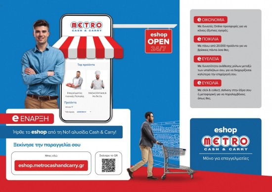 METRO Cash & Carry: Νέο e-shop αποκλειστικά για επαγγελματίες εστίασης – HoReCa και λιανικής