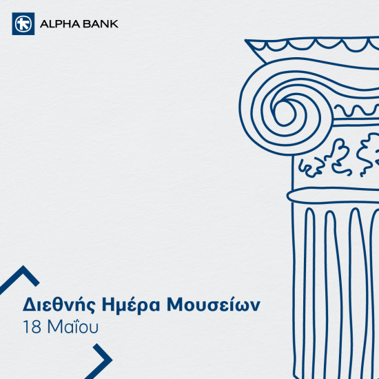 Alpha Bank: Οι Πολιτιστικοί Χώροι της τράπεζας γιορτάζουν τη Διεθνή Ημέρα Μουσείων