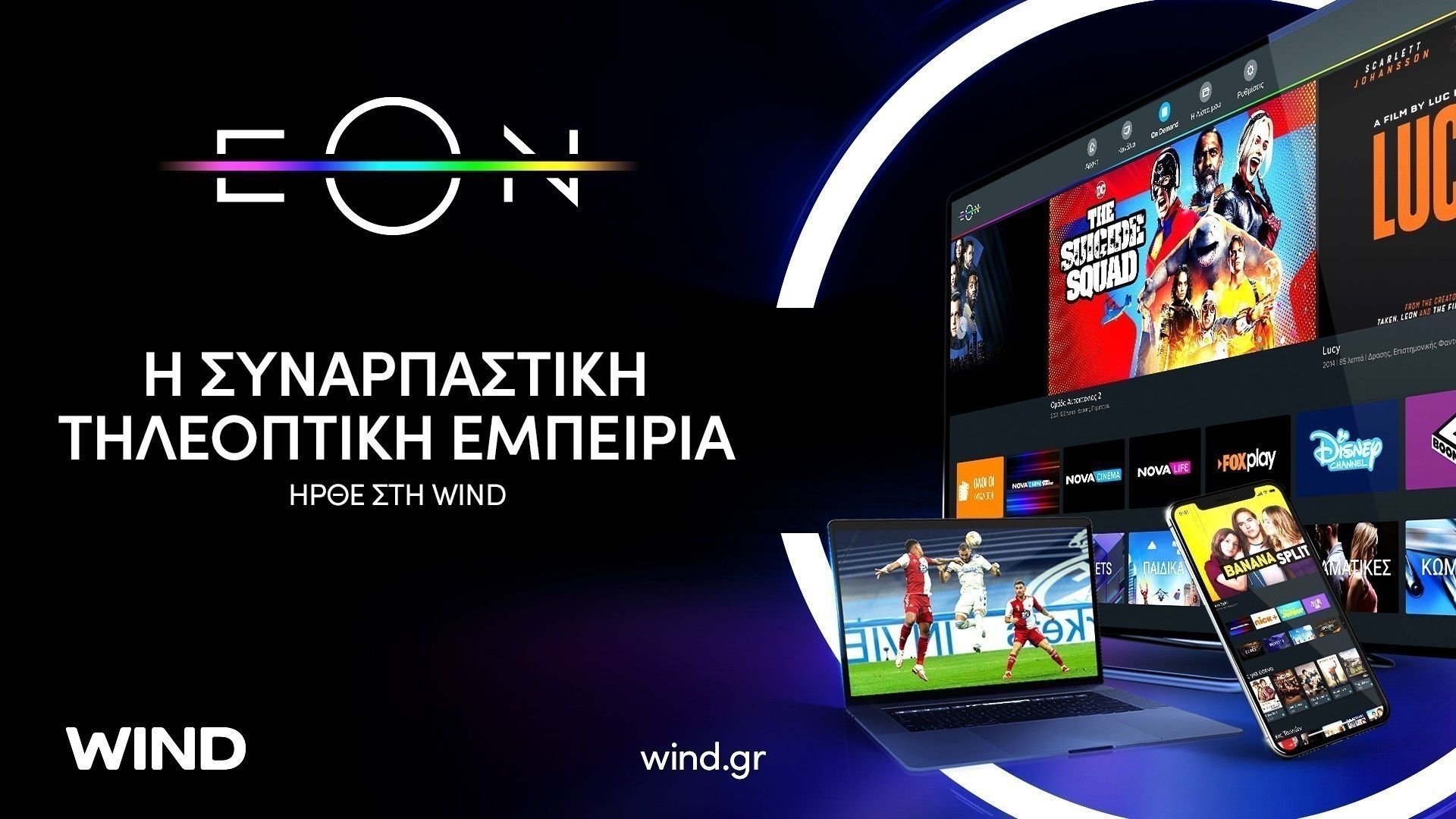 EON TV: Η πιο επιτυχημένη πλατφόρμα συνδρομητικής τηλεόρασης στην ΝΑ Ευρώπη έρχεται και στη Wind