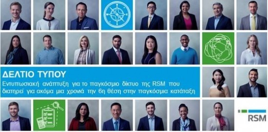 RSM: Εντυπωσιακή ανάπτυξη για το διεθνές δίκτυό της – Διατηρεί την 6η θέση στην παγκόσμια κατάταξη
