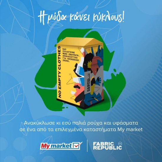 Συνεργασία My market και Fabric Republic για την ανακύκλωση ρούχων