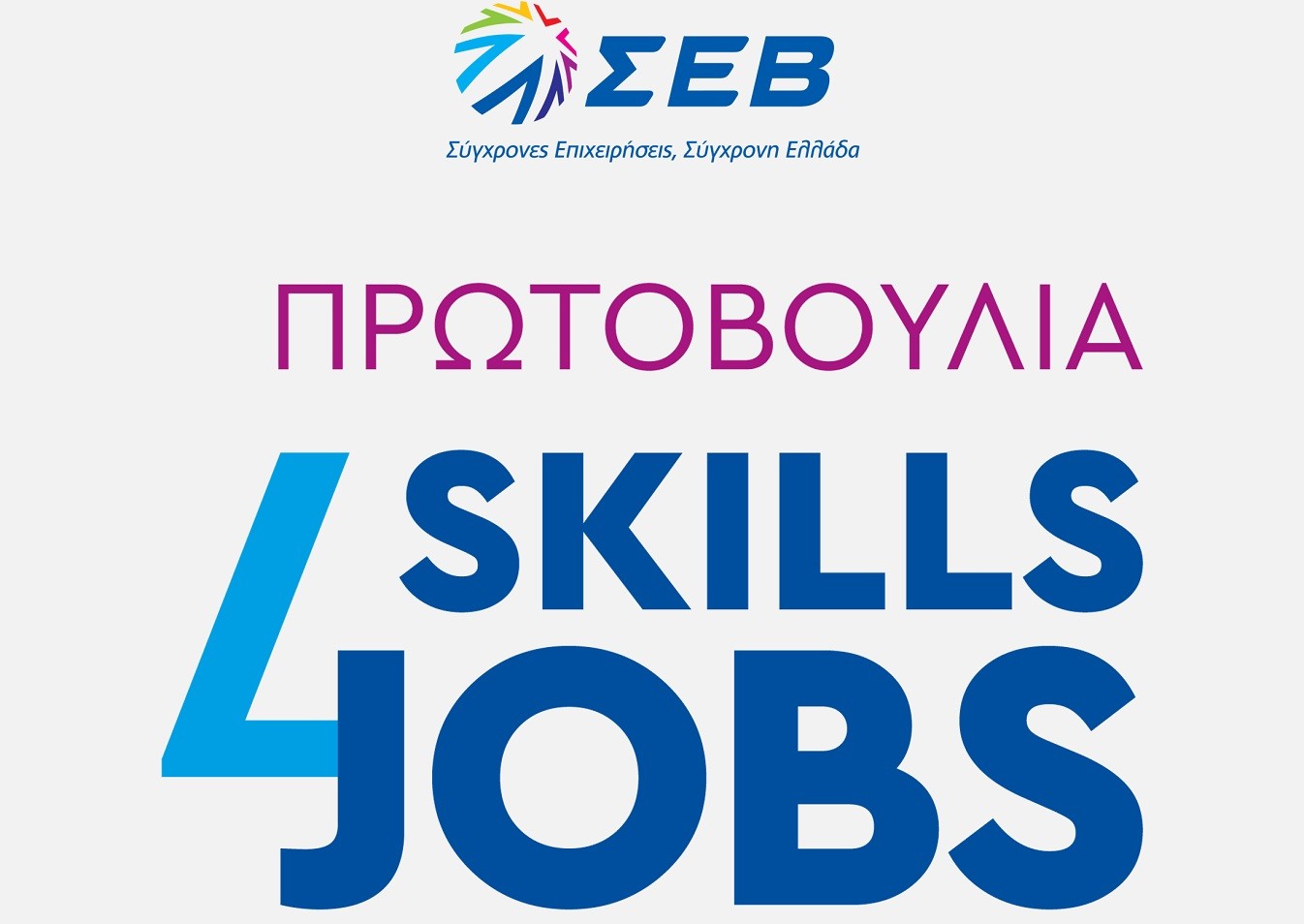 Skills4Jobs: Νέα πρωτοβουλία από τον ΣΕΒ για τη διασύνδεση με την αγορά εργασίας (pic)
