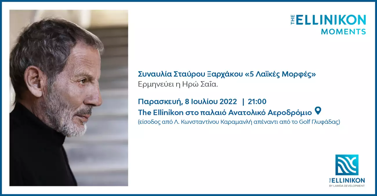 ‭«‬The Ellinikon Moments» – ‭Lamda Development: Υποδέχεται τον Σταύρο Ξαρχάκο σε μία ξεχωριστή‬ συναυλία στο Ελληνικό