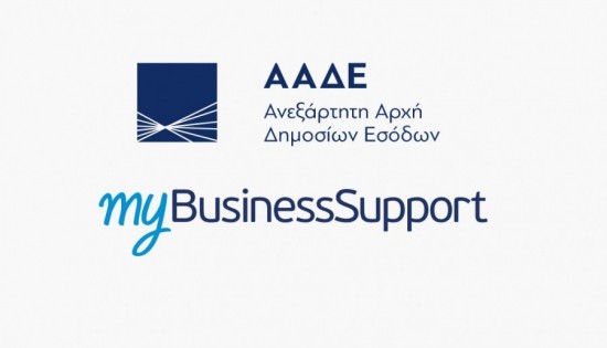 myBusinessSupport: Σε λειτουργία για τον συμψηφισμό ανεξόφλητων απαιτήσεων επιχειρήσεων παραμεθόριων περιοχών