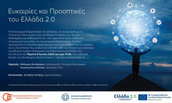 Οικονομικό Επιμελητήριο: Εκδήλωση για τις ευκαιρίες και τις προοπτικές του «Ελλάδα 2.0»