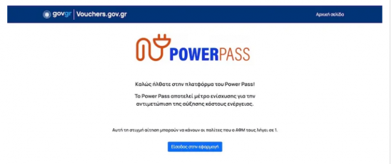 «Θαύμα» Power pass: Βρέθηκαν και σταθερά τιμολόγια με… ρήτρα αναπροσαρμογής (pic)