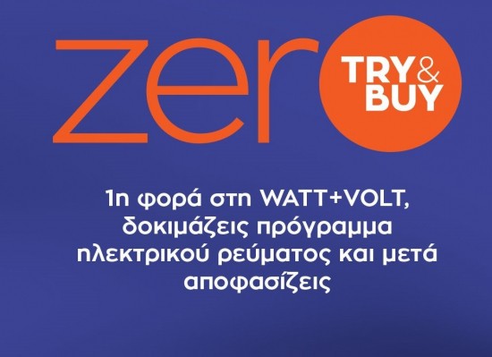 zerO Try&Buy: Για πρώτη φορά στη WATT+VOLT δοκιμάζεις πρόγραμμα ηλεκτρικού ρεύματος και μετά αποφασίζεις!
