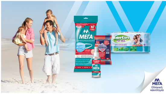 Ασφαλής προστασία ΜΕΓΑ και στις διακοπές!