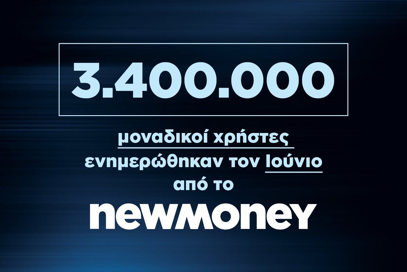 3.400.000 μοναδικοί χρήστες ενημερώθηκαν τον Ιούνιο από το newmoney.gr