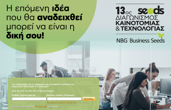 NBG Business Seeds: Έναρξη υποβολής προτάσεων 13ου Διαγωνισμού Καινοτομίας & Τεχνολογίας