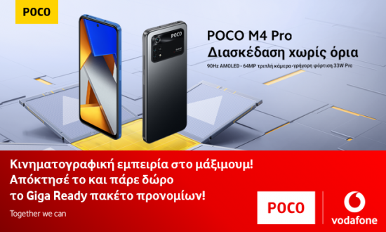 Τα ολοκαίνουργια POCO στα καταστήματα Vodafone (pic)