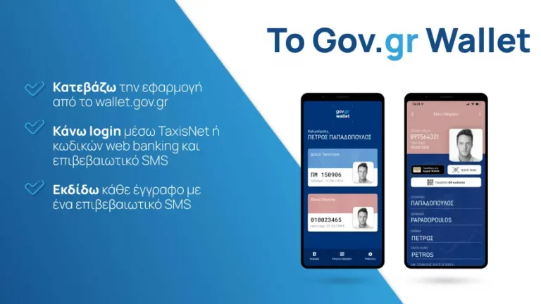 Wallet.gov.gr: Άνοιξε η πλατφόρμα για τα ΑΦΜ που λήγουν σε 4