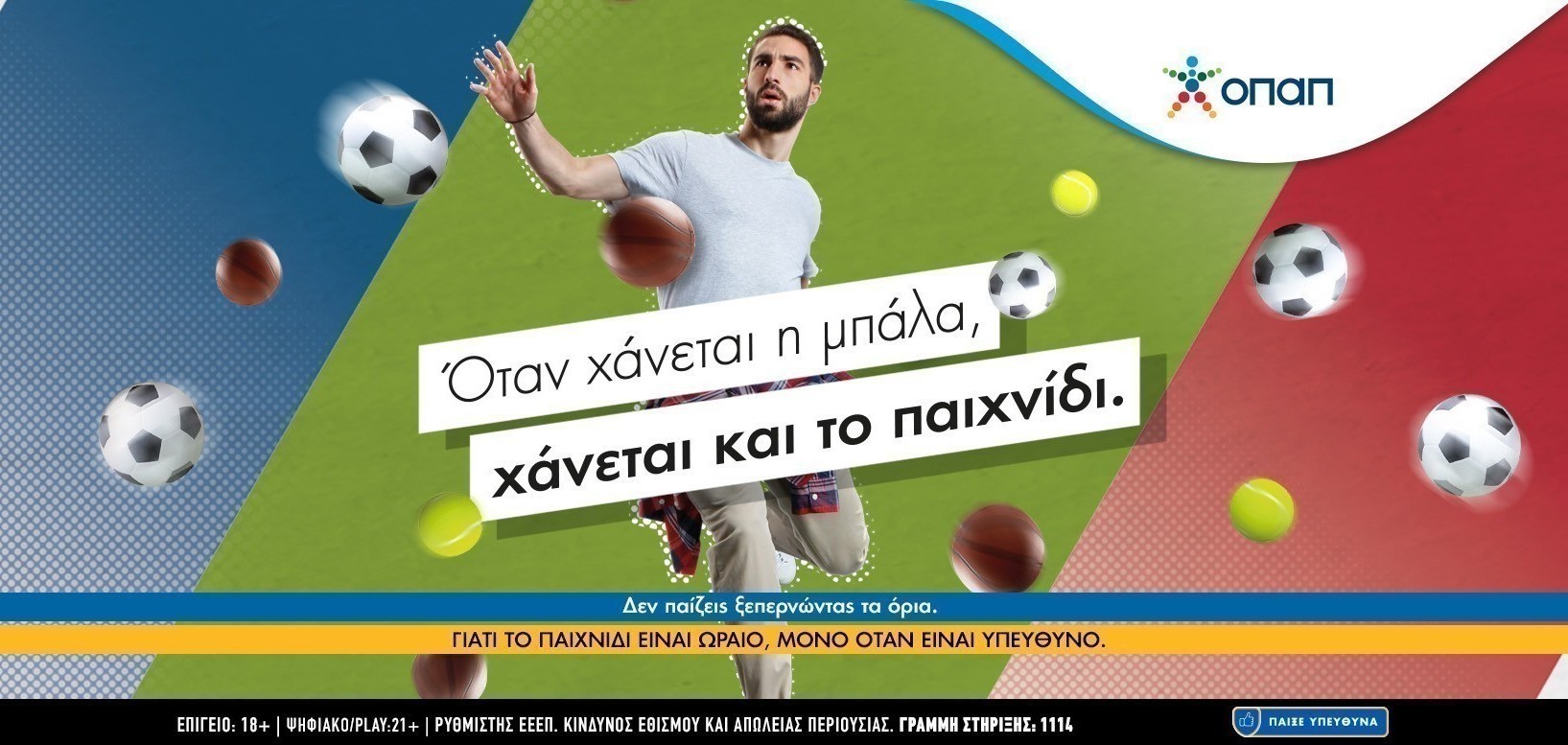 Ο ΟΠΑΠ βάζει το Υπεύθυνο Παιχνίδι σε πρώτο πλάνο (vid)