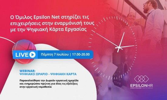 Epsilon Net: Στηρίζει τις επιχειρήσεις στην εναρμόνισή τους με τις απαιτήσεις της «Ψηφιακής Κάρτας Εργασίας
