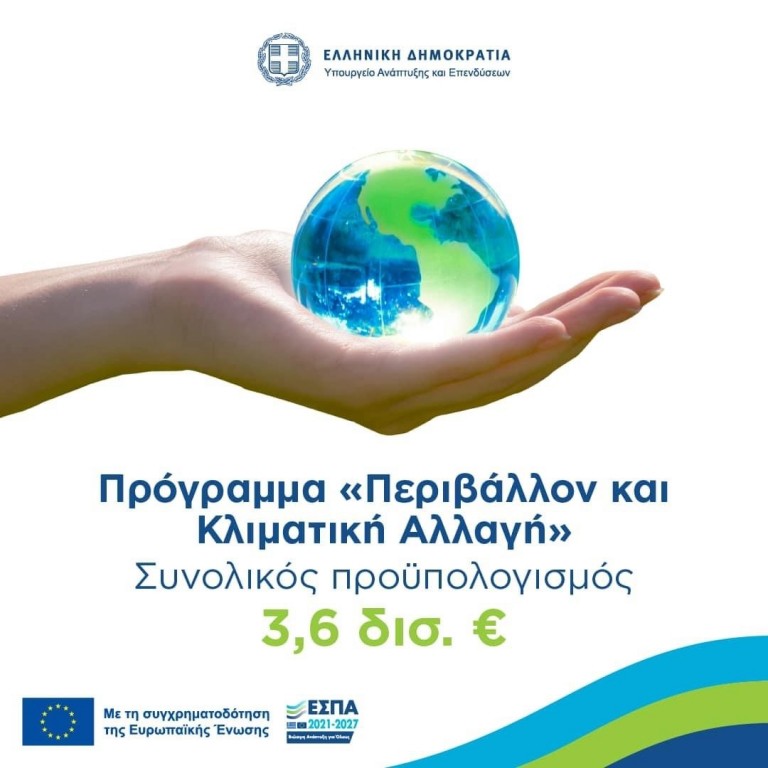 Εγκρίθηκε από την ΕΕ το πρόγραμμα του νέου ΕΣΠΑ «Περιβάλλον και Κλιματική Αλλαγή 2021-27»