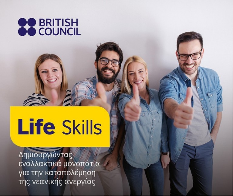 Life Skills: Ξεκινάει ο 2ος κύκλος δίμηνης αμειβόμενης πρακτικής άσκησης