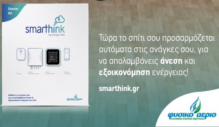 Η υπηρεσία Smarthink ανατρέπει τα δεδομένα στην ενέργεια
