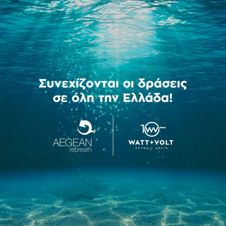 WATT+VOLT & Aegean Rebreath συνεχίζουν οι δράσεις σε όλη την Ελλάδα