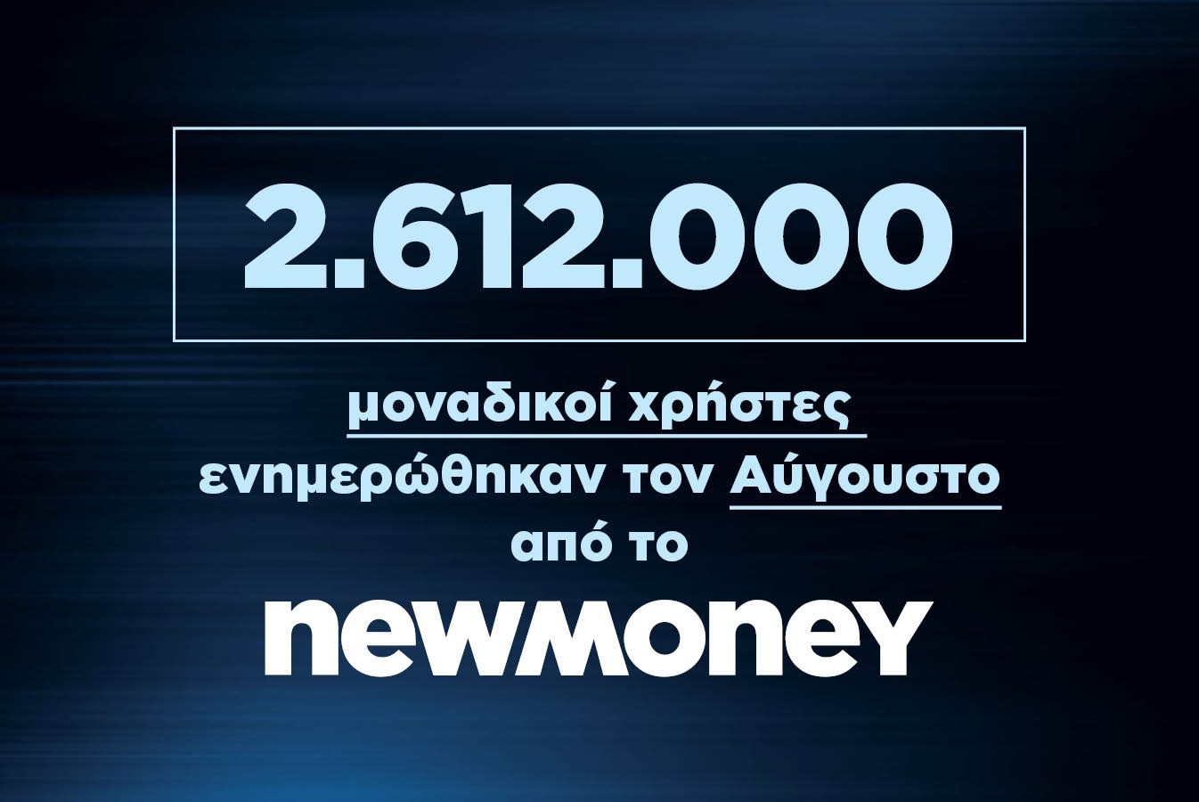 2.612.000 μοναδικοί χρήστες ενημερώθηκαν τον Αύγουστο από το newmoney.gr