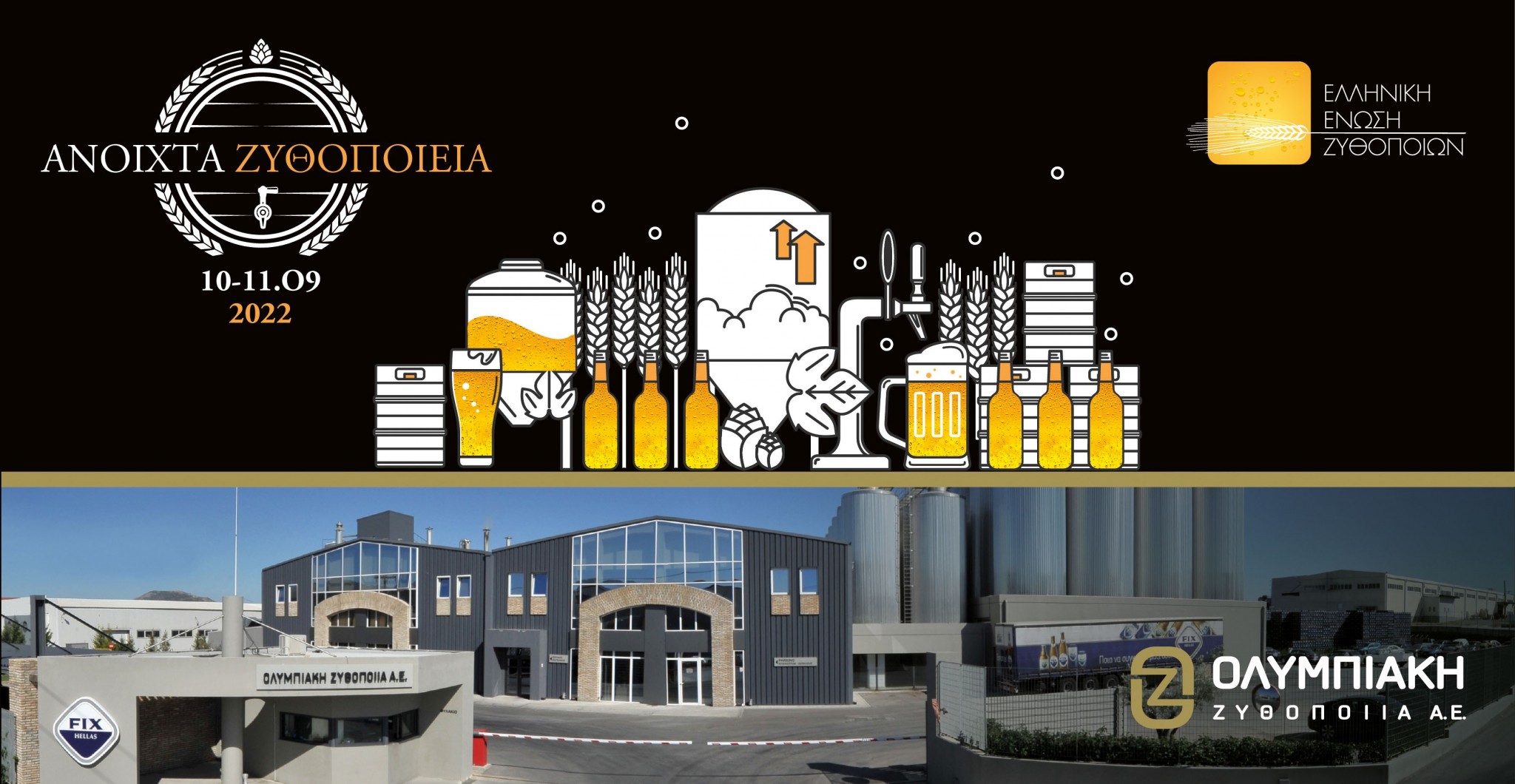 Ολυμπιακή Ζυθοποιία: Ανοίγει τις πόρτες του ζυθοποιείου της στη Ριτσώνα