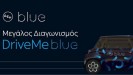 ΔΕΗ blue: Γιορτάζει έναν χρόνο & χαρίζει 20 ηλεκτρικά Citroën Αmi blue