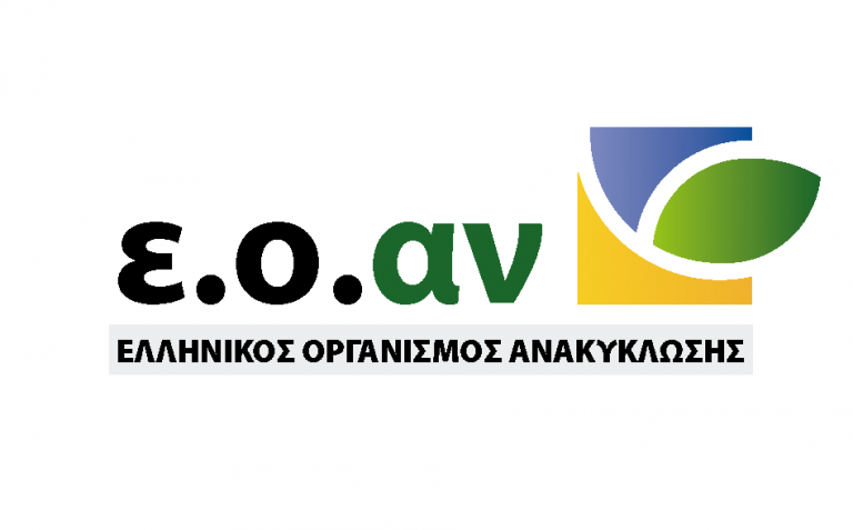 Ελληνικός Οργανισμός Ανακύκλωσης: Πρωταγωνιστής στον «πράσινο μετασχηματισμό» της Ελλάδας