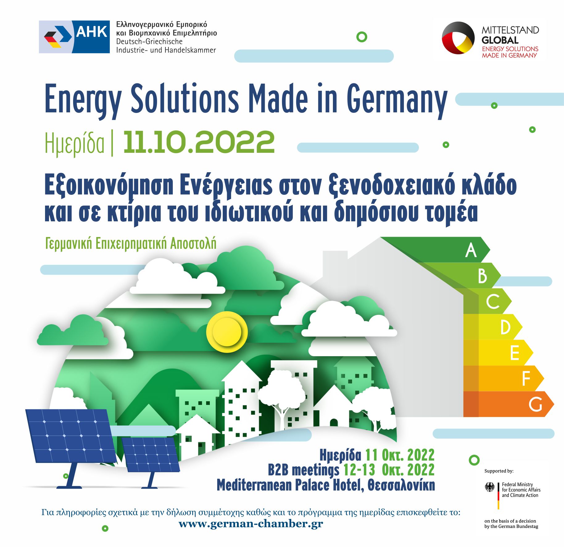 Ελληνογερμανικό Επιμελητήριο: Στη Θεσσαλονίκη 6 γερμανικές επιχειρήσεις εξοικονόμησης ενέργειας σε κτίρια