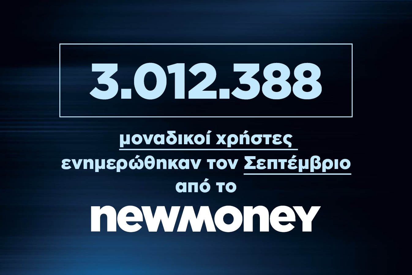 3.012.388 μοναδικοί χρήστες ενημερώθηκαν τον Σεπτέμβριο από το newmoney.gr
