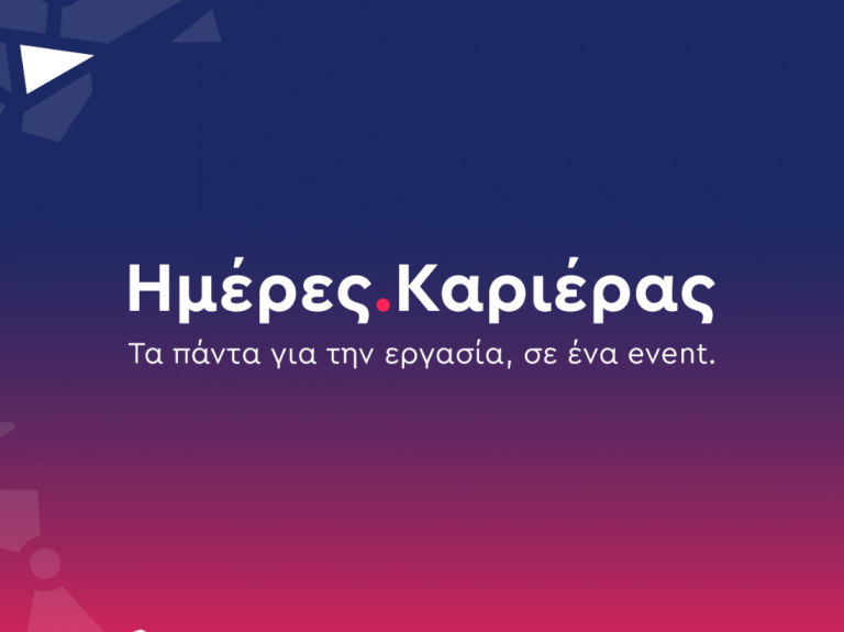 Ημέρα Καριέρας: Ερχεται το Σάββατο 24/2 στη Θεσσαλονίκη – 120 επιχειρήσεις και πάνω από 2.500 θέσεις εργασίας