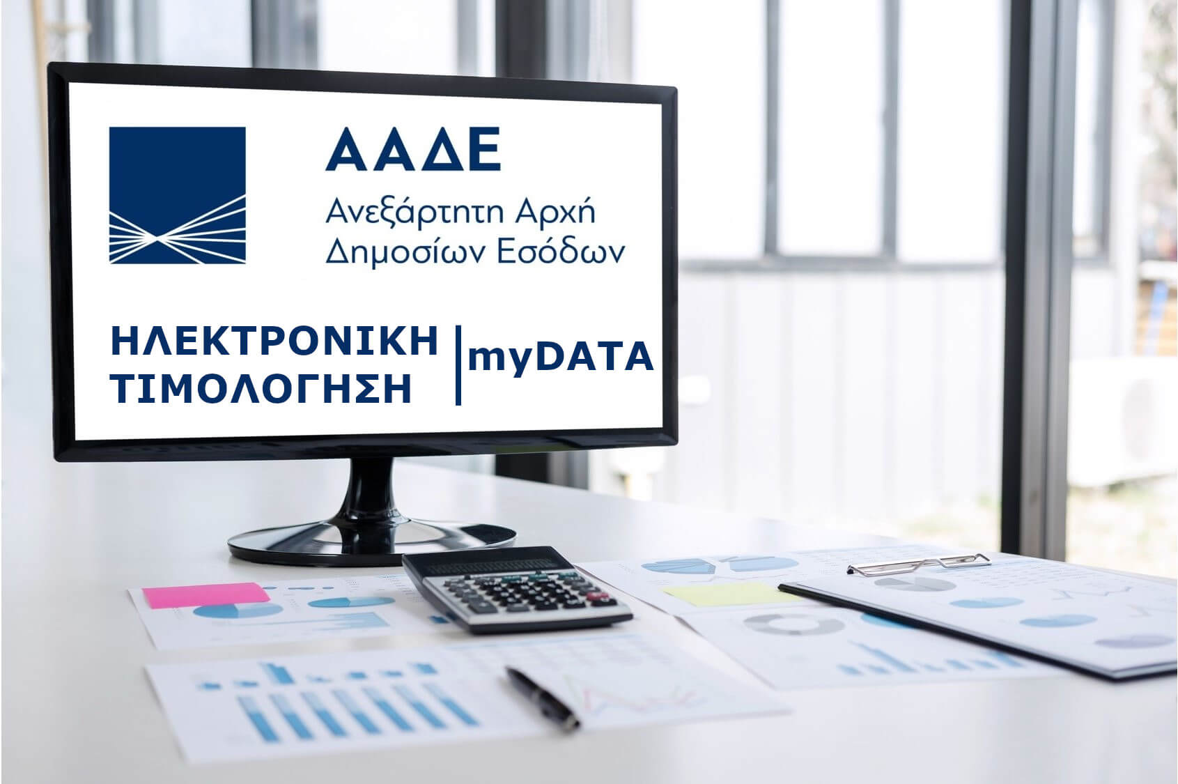 MyData: «Μπόνους» η τριετής παραγραφή για την ηλεκτρονική τιμολόγηση