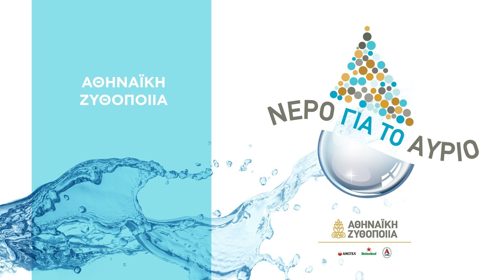 Αθηναϊκή Ζυθοποιία: Προτεραιότητα η ορθολογική διαχείριση των υδατικών πόρων της χώρας