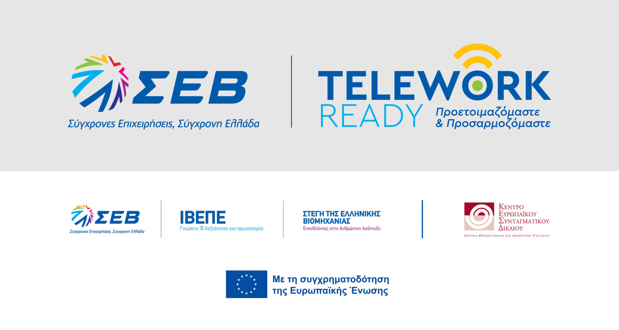 ΣΕΒ: Yλοποιεί ευρωπαϊκό πρόγραμμα για την τηλεργασία – Τι περιλαμβάνει