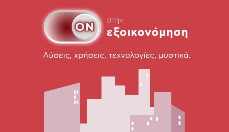 Μία βιώσιμη καμπάνια που εξοικονομεί ενέργεια