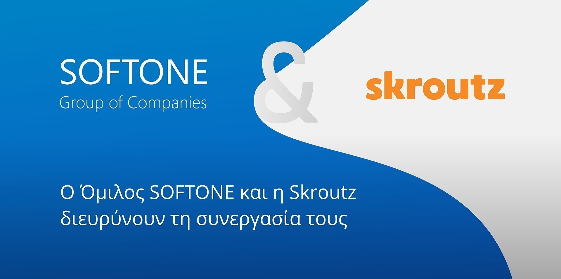 SOFTONE και Skroutz διευρύνουν τη συνεργασία τους – Ποιες υπηρεσίες προσφέρουν
