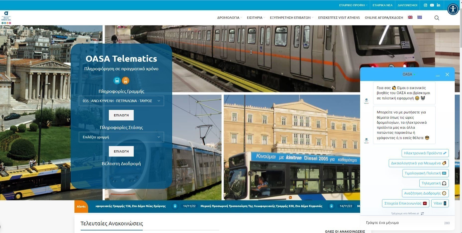 ΟΑΣΑ: Σε πιλοτική λειτουργία ο ψηφιακός «βοηθός» στην ιστοσελίδα του