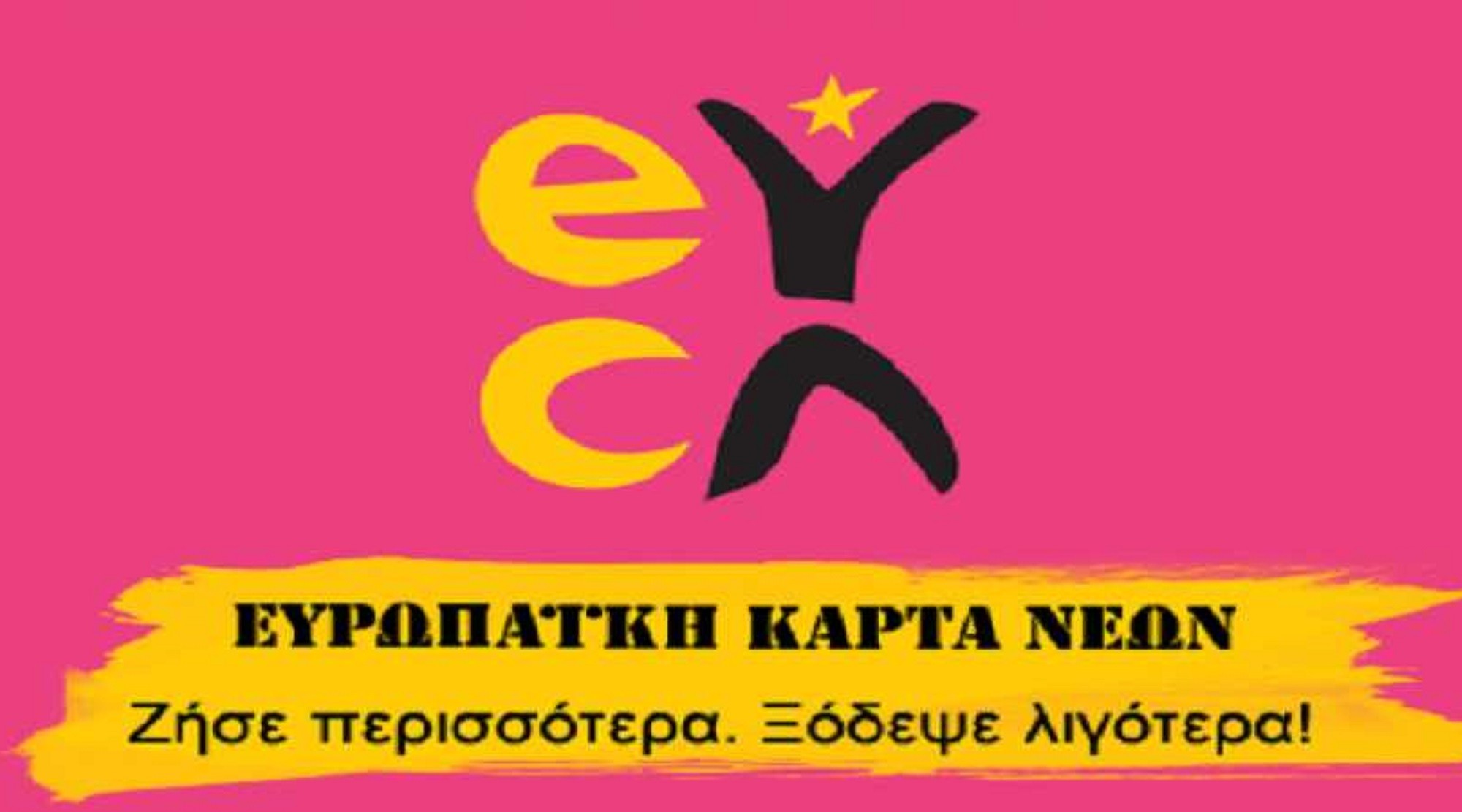 Ευρωπαϊκή Κάρτα Νέων: Δωρεάν διάθεση για 116.000 δικαιούχους – Πώς να κάνετε αίτηση (tweet)