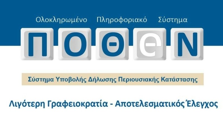 Πόθεν έσχες: Μέχρι πότε παρατείνεται η προθεσμία για τις δηλώσεις